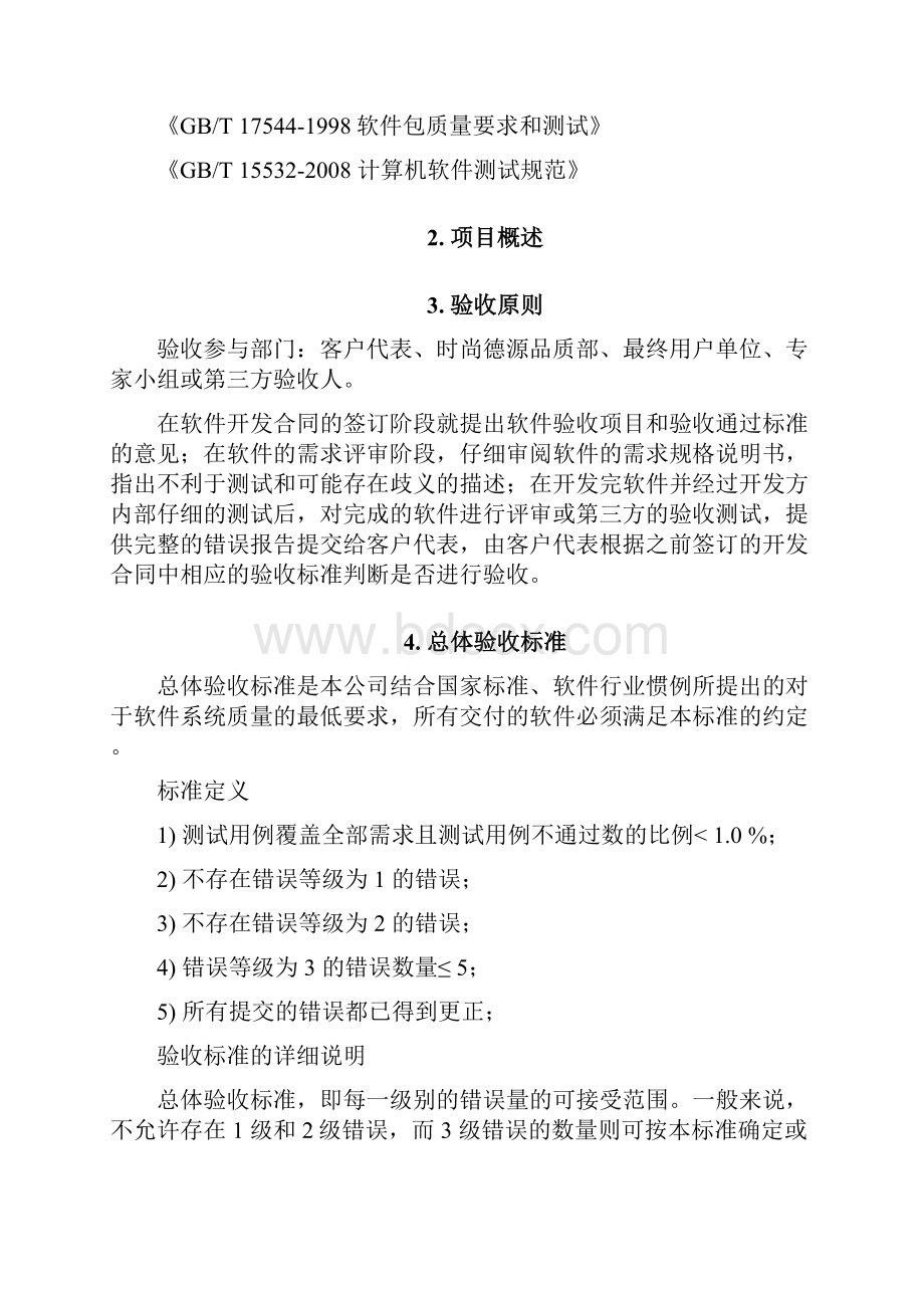 软件项目验收标准.docx_第3页