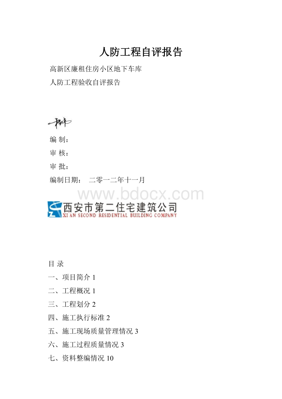 人防工程自评报告.docx_第1页