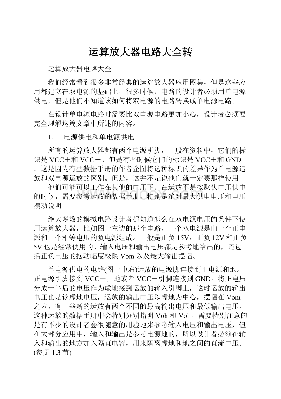 运算放大器电路大全转.docx_第1页