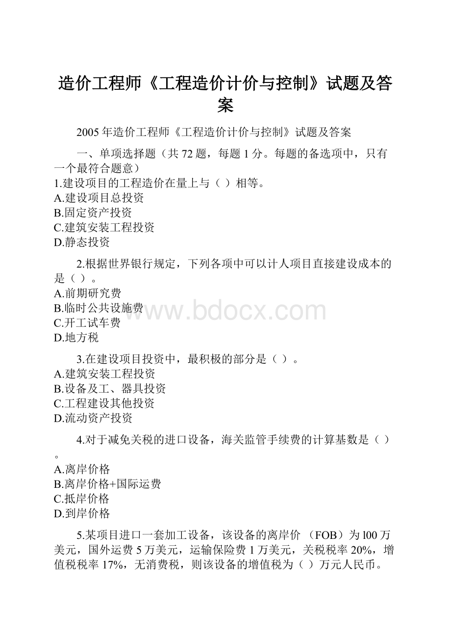 造价工程师《工程造价计价与控制》试题及答案.docx