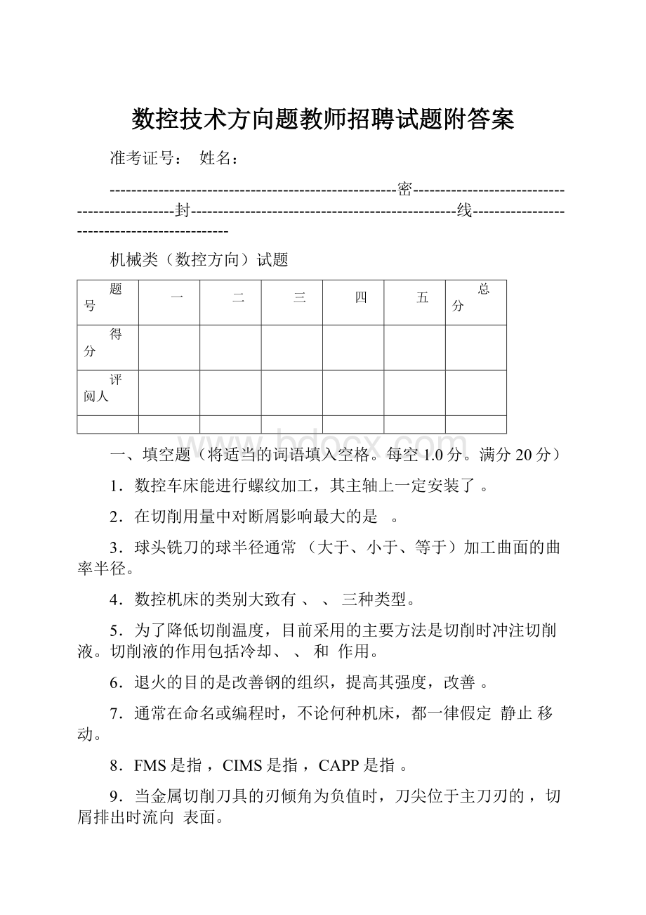 数控技术方向题教师招聘试题附答案.docx