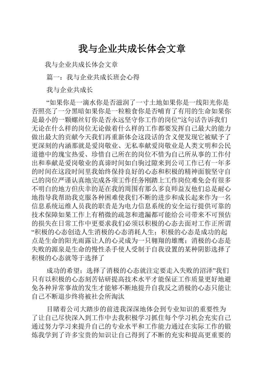 我与企业共成长体会文章.docx_第1页