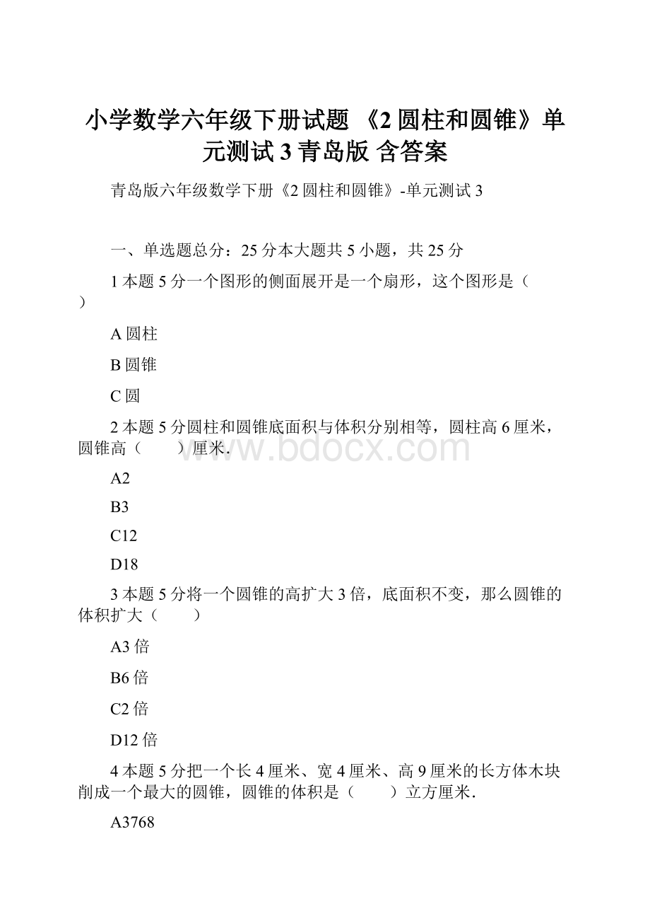 小学数学六年级下册试题《2圆柱和圆锥》单元测试3青岛版含答案.docx_第1页