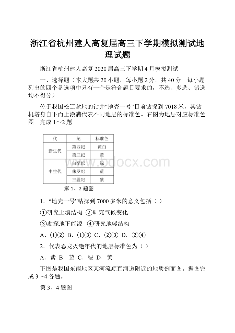 浙江省杭州建人高复届高三下学期模拟测试地理试题.docx_第1页