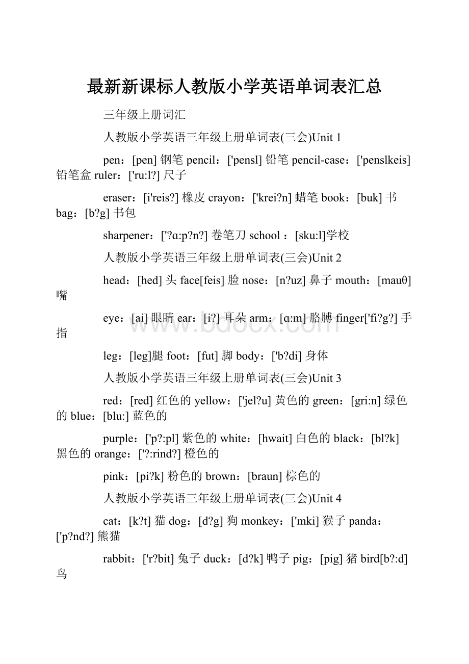 最新新课标人教版小学英语单词表汇总.docx_第1页