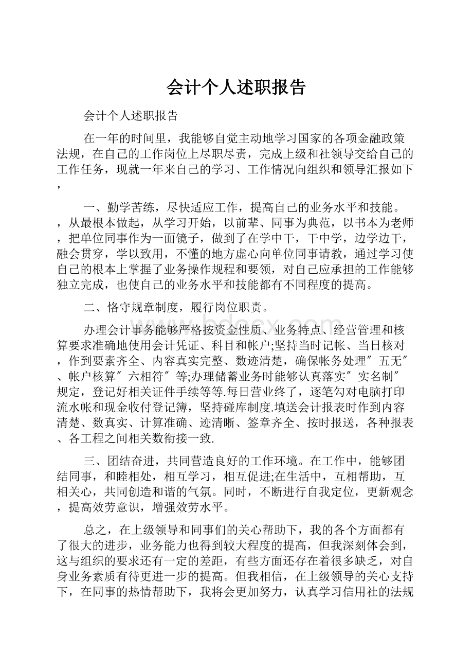 会计个人述职报告.docx_第1页