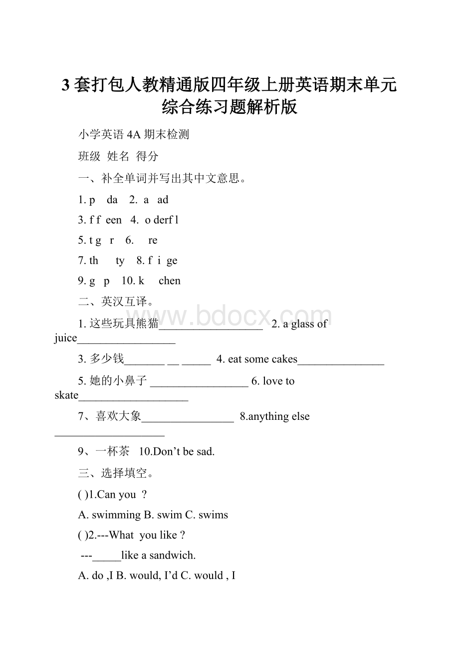 3套打包人教精通版四年级上册英语期末单元综合练习题解析版.docx