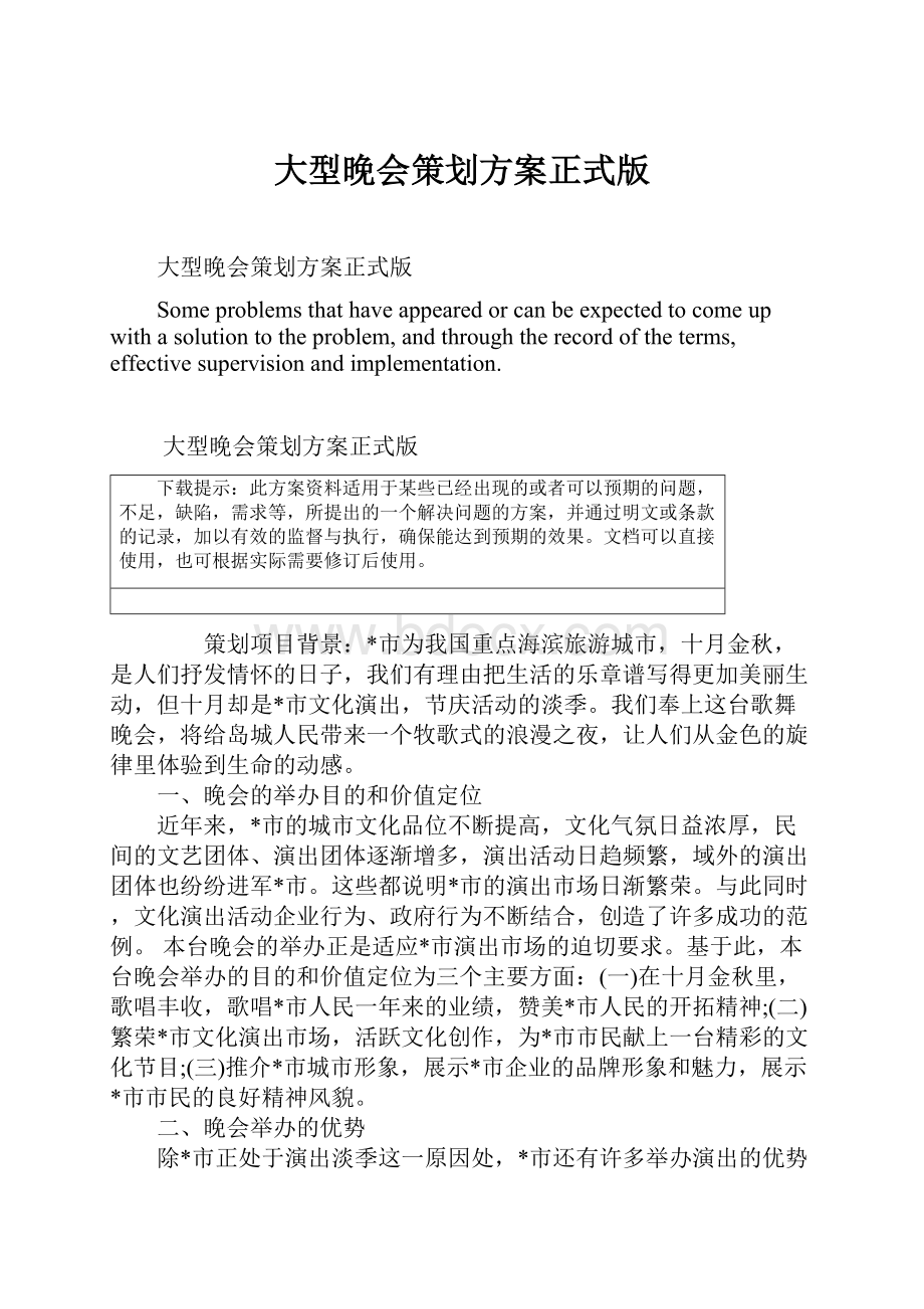 大型晚会策划方案正式版.docx_第1页