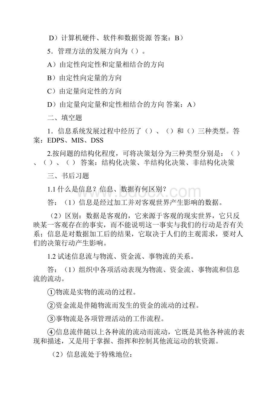 管理信息系统第四版答案.docx_第2页