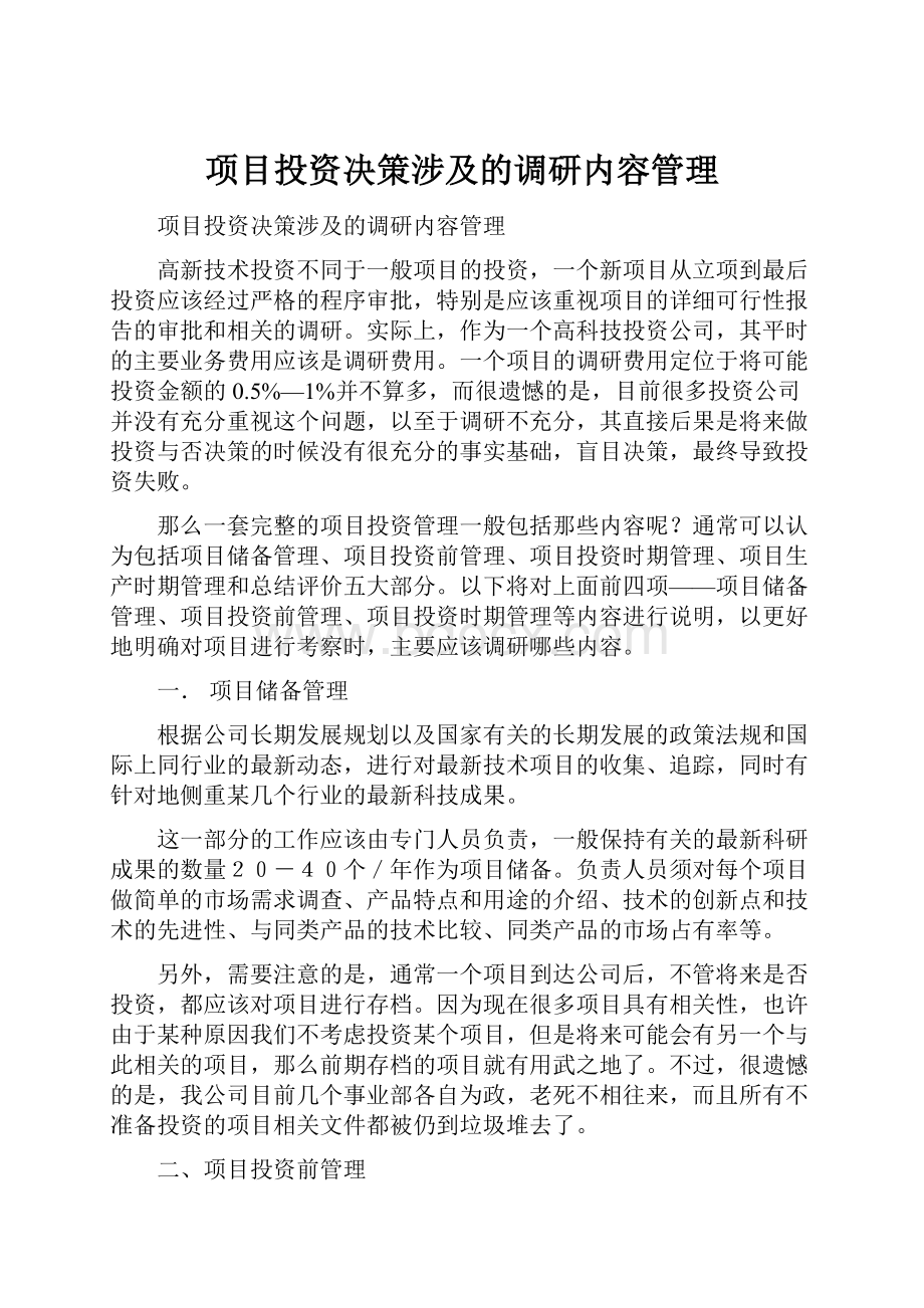 项目投资决策涉及的调研内容管理.docx_第1页