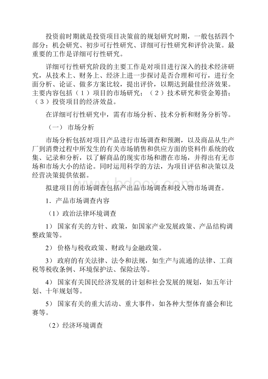 项目投资决策涉及的调研内容管理.docx_第2页