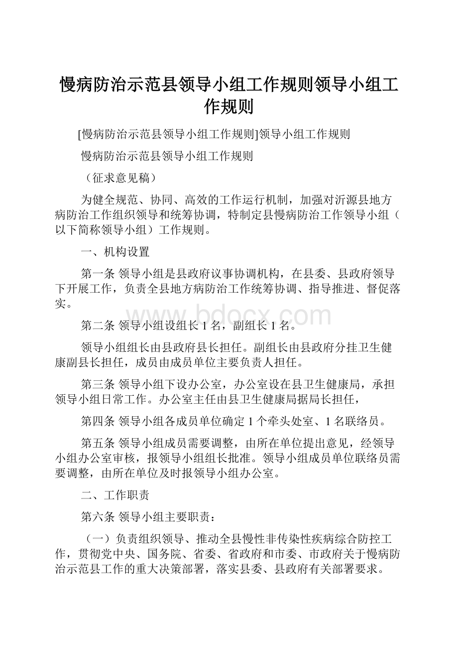 慢病防治示范县领导小组工作规则领导小组工作规则.docx