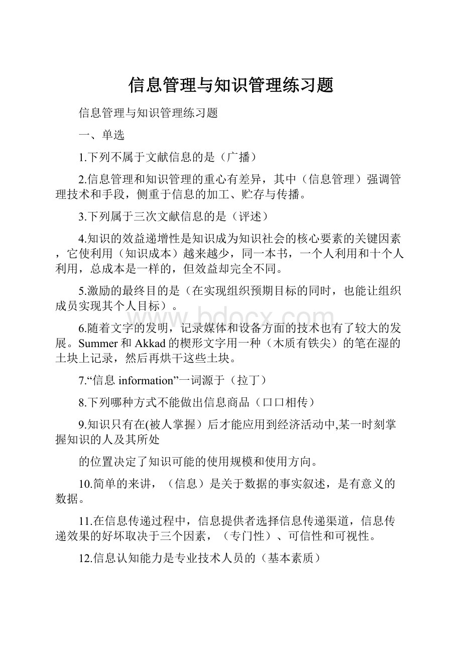 信息管理与知识管理练习题.docx_第1页