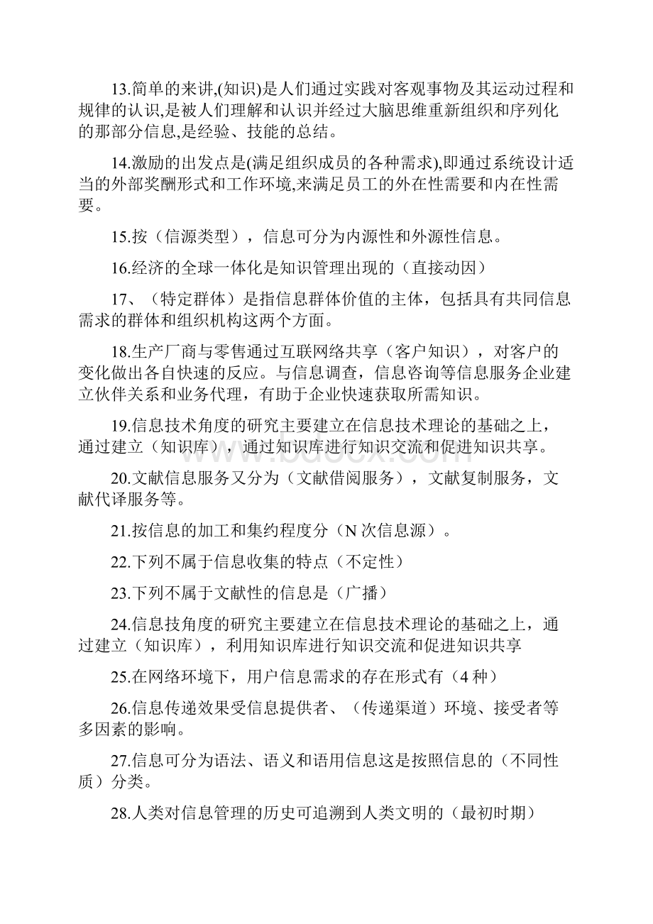 信息管理与知识管理练习题.docx_第2页