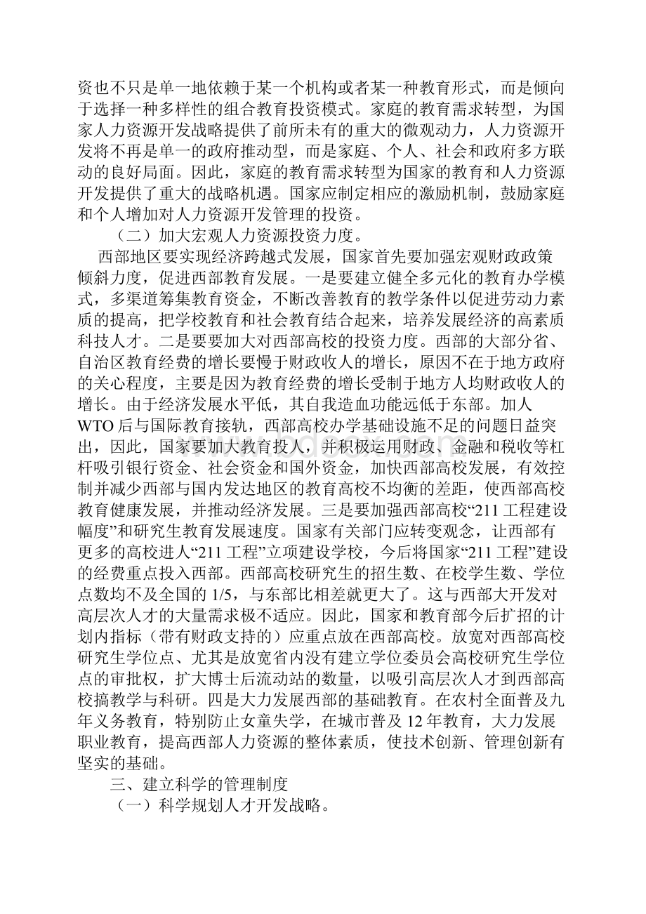 本科毕业论文西部地区人力资源开发管理的几点思考.docx_第3页