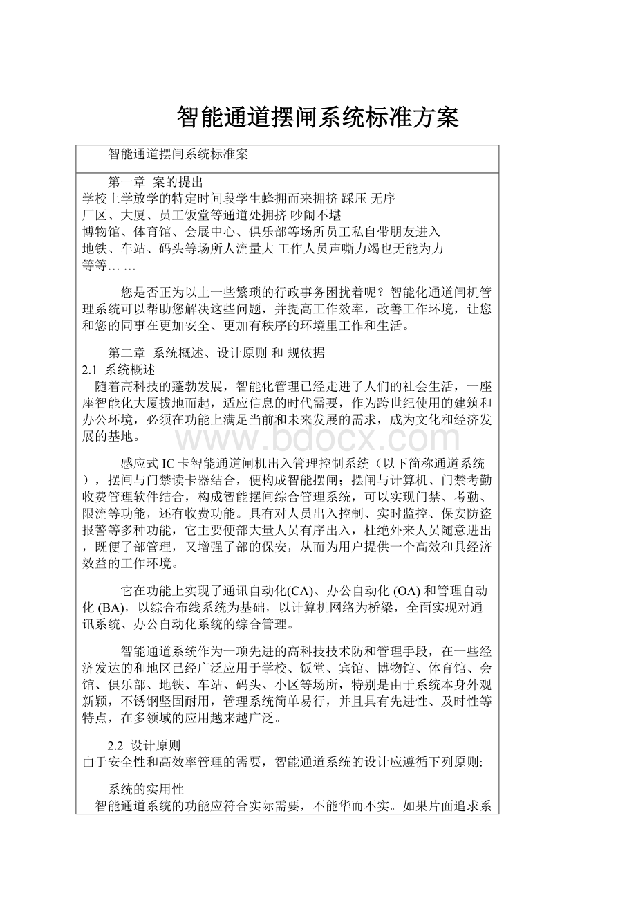 智能通道摆闸系统标准方案.docx_第1页