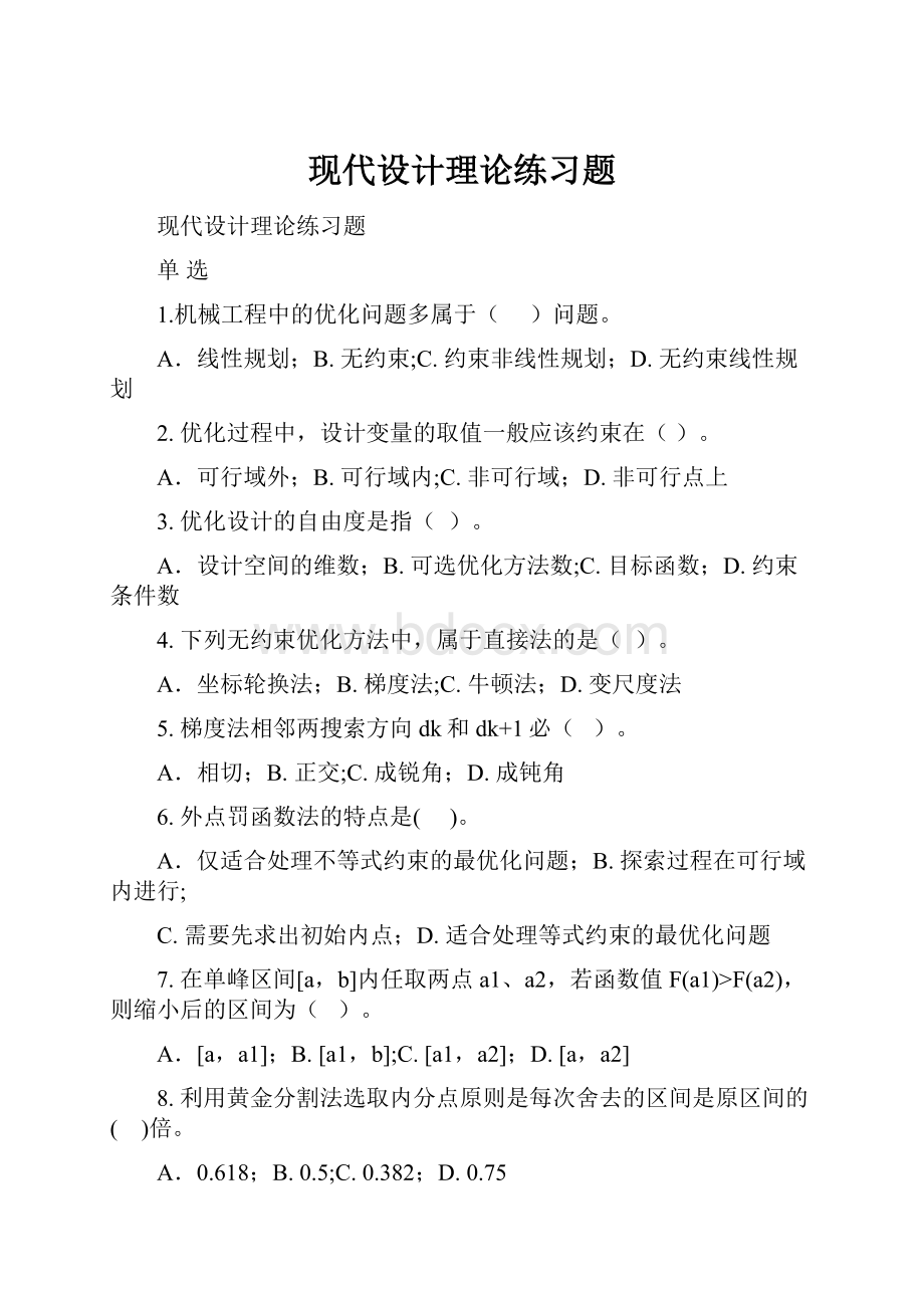 现代设计理论练习题.docx_第1页