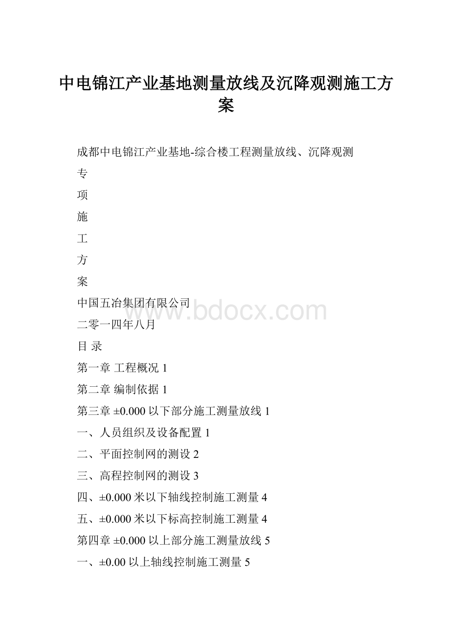 中电锦江产业基地测量放线及沉降观测施工方案.docx