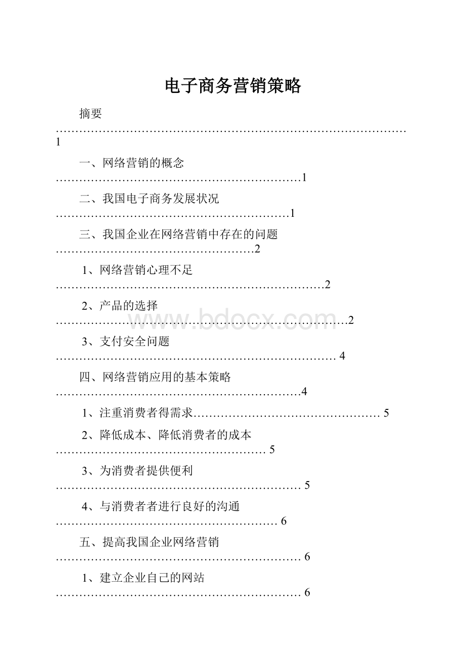 电子商务营销策略.docx