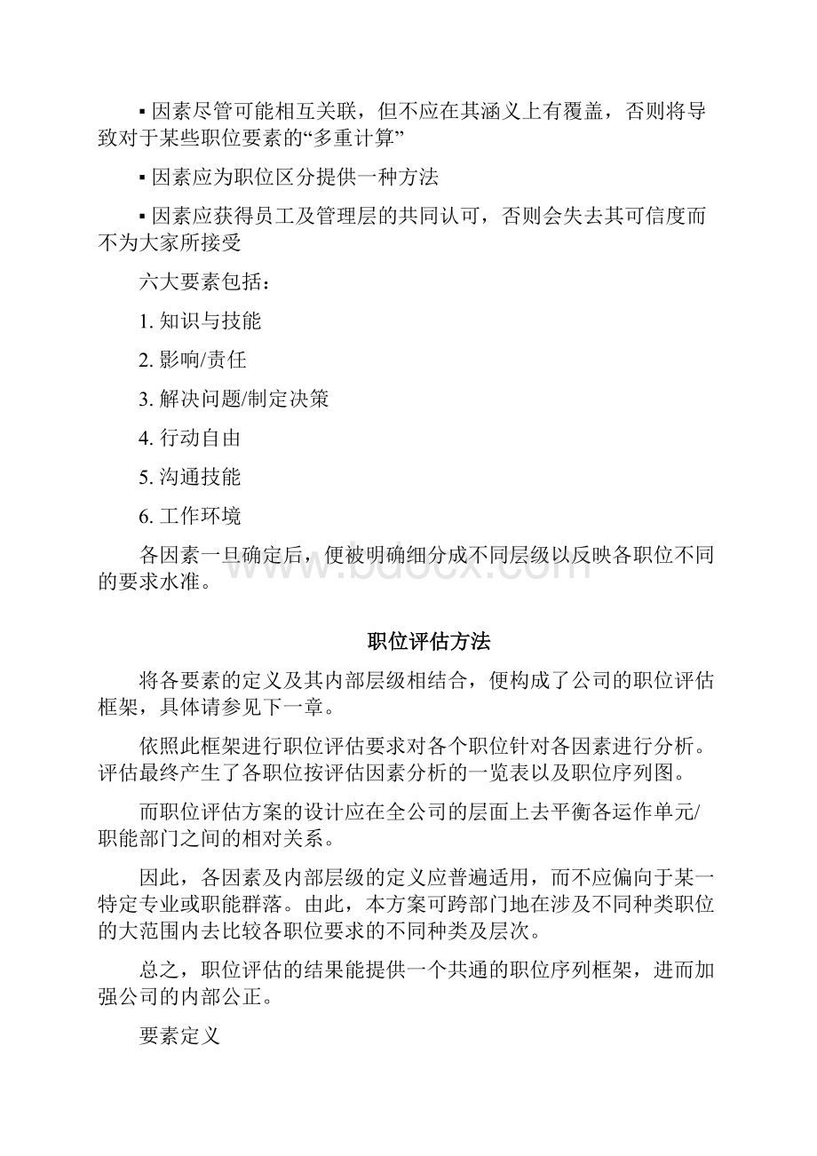 翰威特之岗位位评价办法之因素评分法.docx_第2页