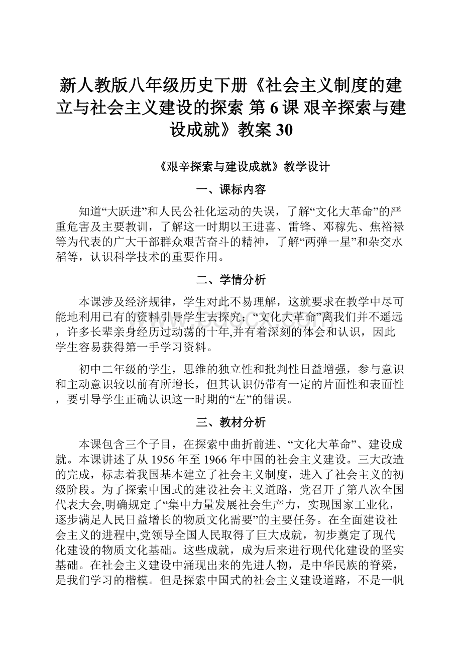 新人教版八年级历史下册《社会主义制度的建立与社会主义建设的探索第6课 艰辛探索与建设成就》教案30.docx