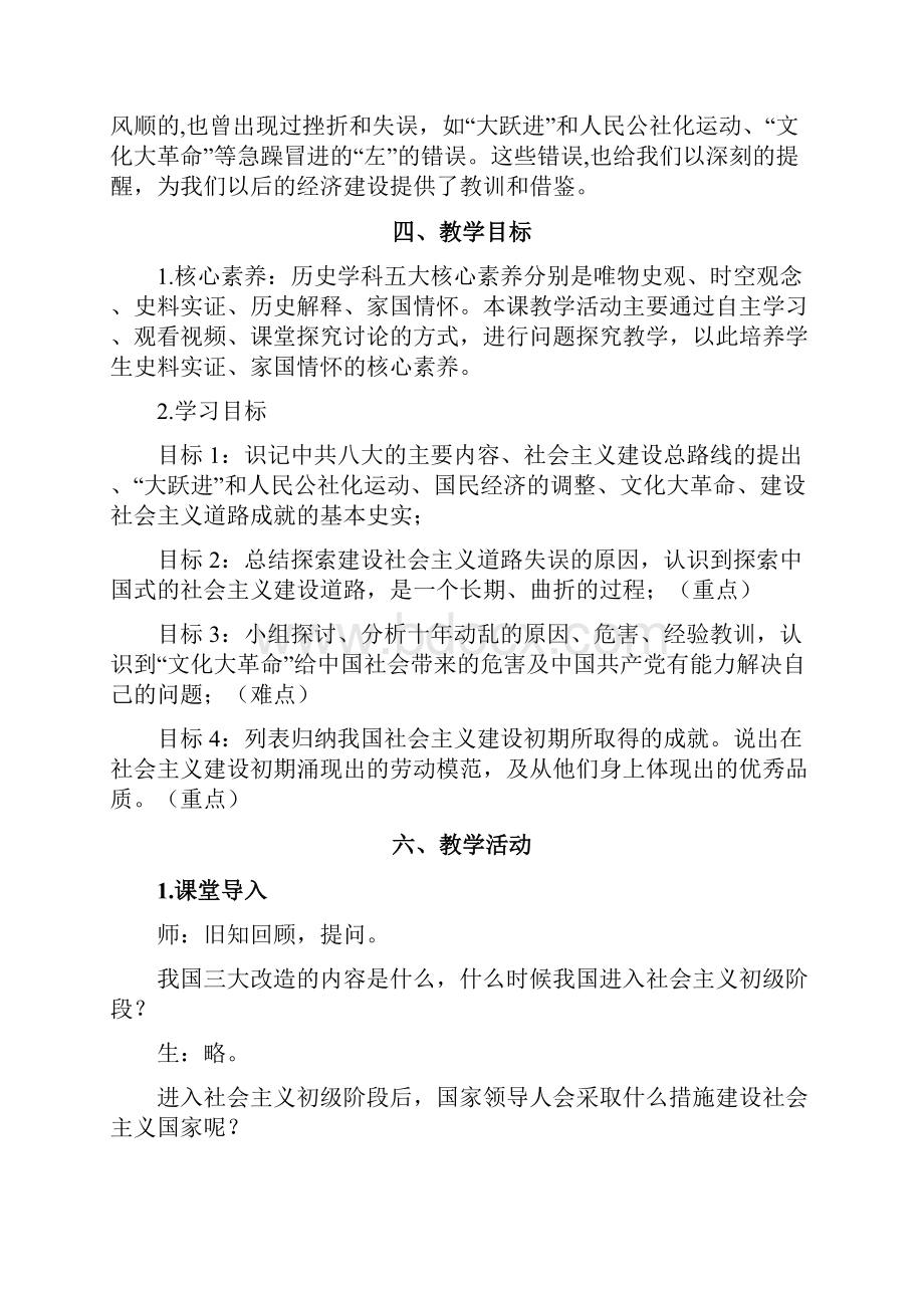 新人教版八年级历史下册《社会主义制度的建立与社会主义建设的探索第6课 艰辛探索与建设成就》教案30.docx_第2页