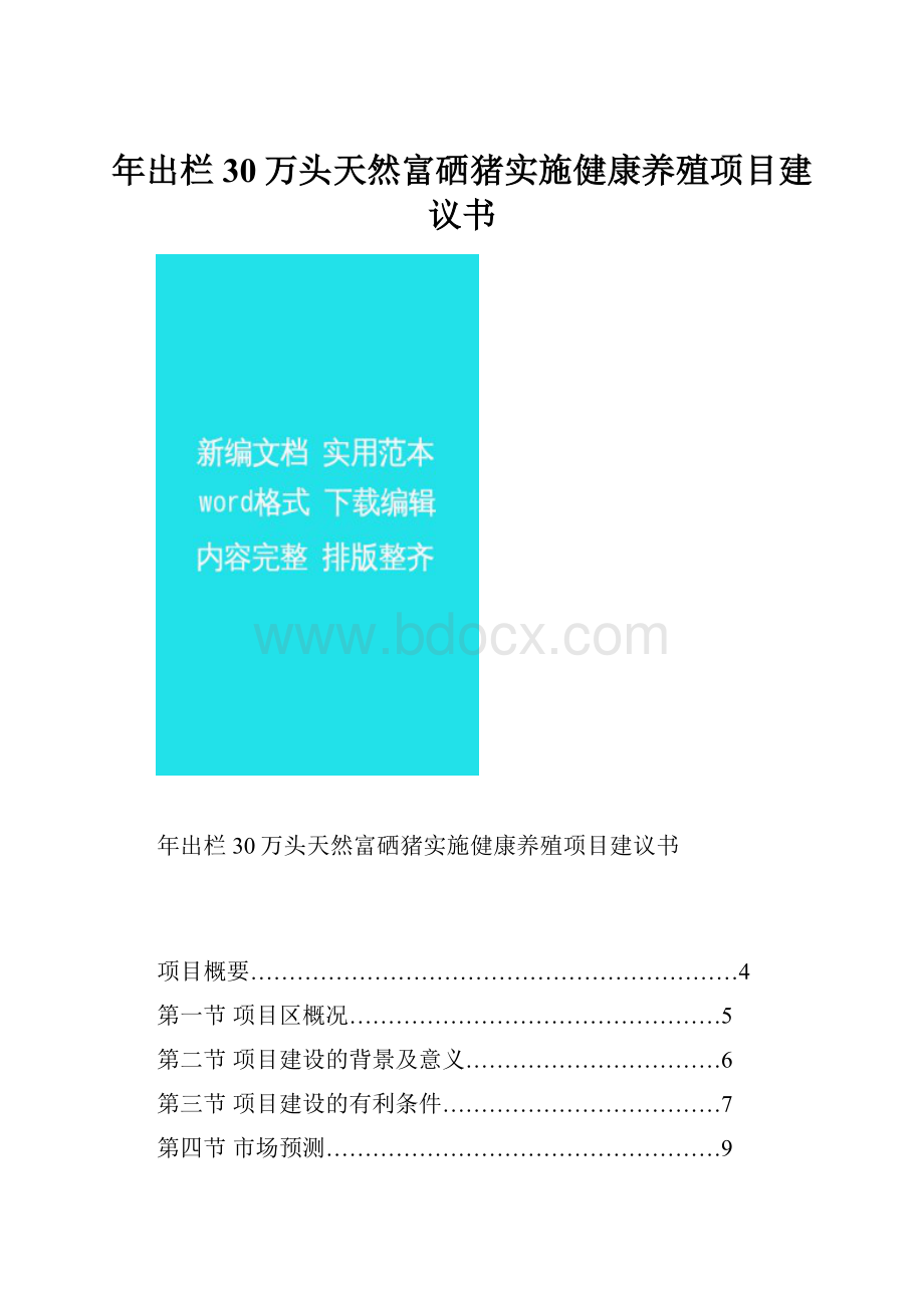 年出栏30万头天然富硒猪实施健康养殖项目建议书.docx_第1页