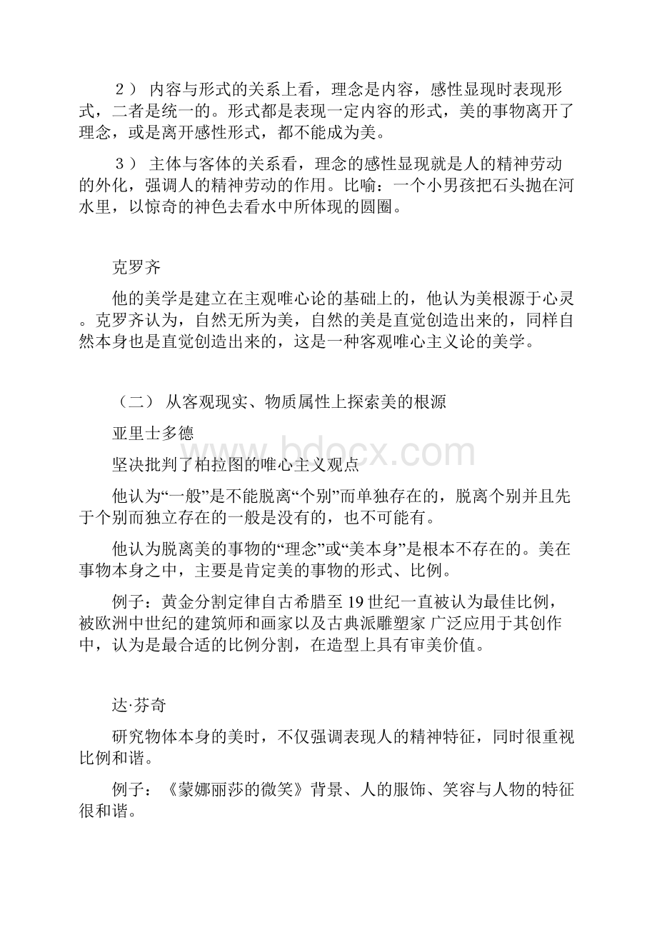 暨南大学整本书总结文艺美学上Tips.docx_第3页