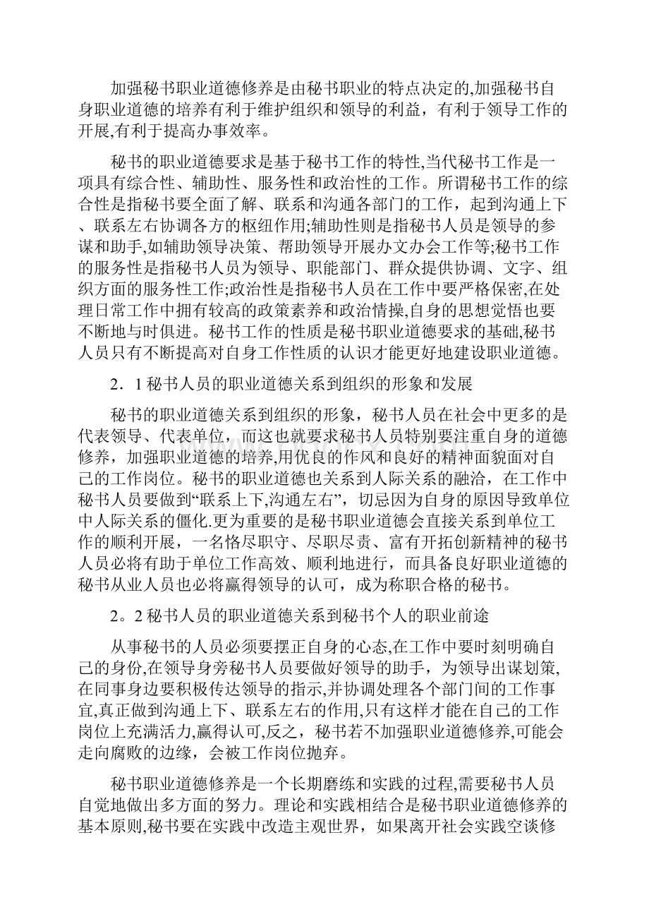 论秘书的职业道德.docx_第2页