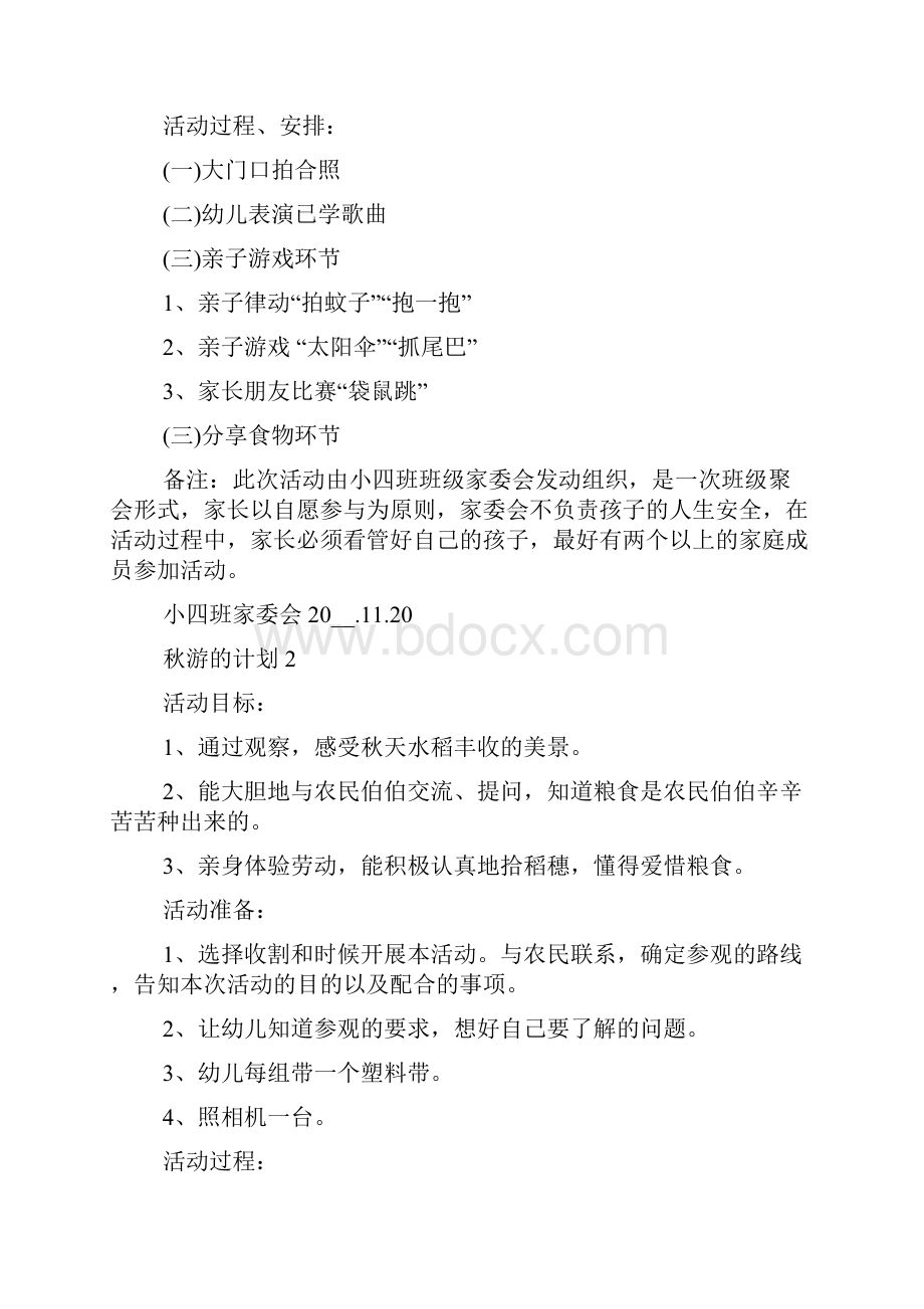 秋游的计划多篇新版总结多篇秋游计划方案.docx_第2页