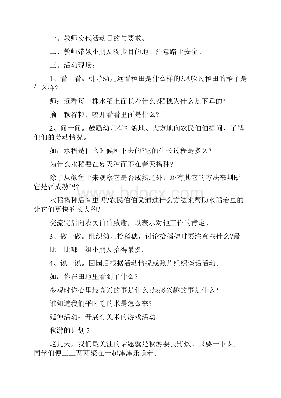 秋游的计划多篇新版总结多篇秋游计划方案.docx_第3页