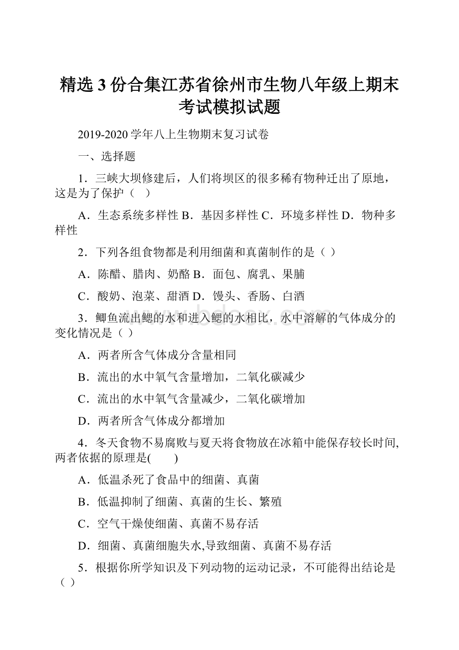 精选3份合集江苏省徐州市生物八年级上期末考试模拟试题.docx_第1页