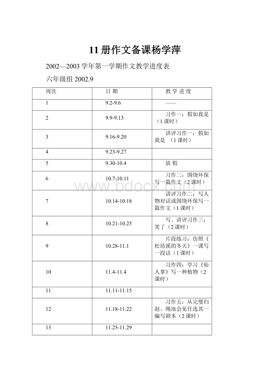 11册作文备课杨学萍.docx