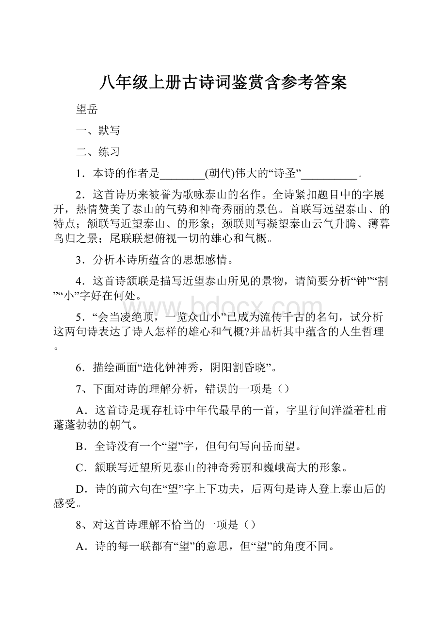 八年级上册古诗词鉴赏含参考答案.docx_第1页