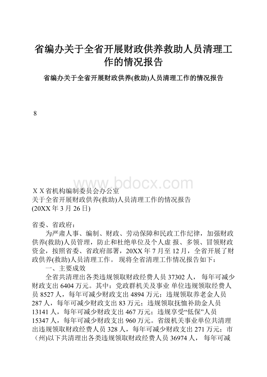 省编办关于全省开展财政供养救助人员清理工作的情况报告.docx