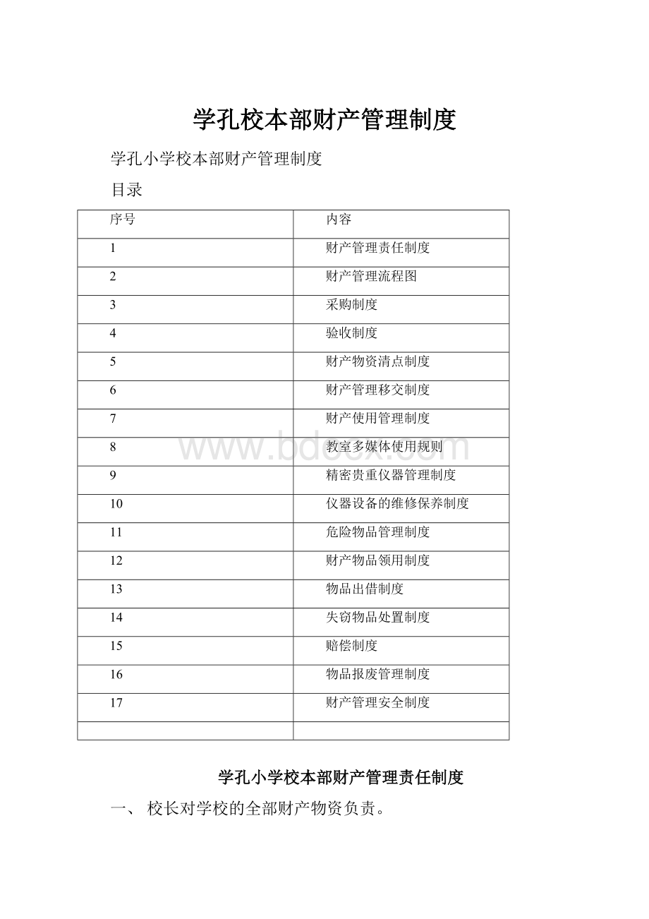 学孔校本部财产管理制度.docx