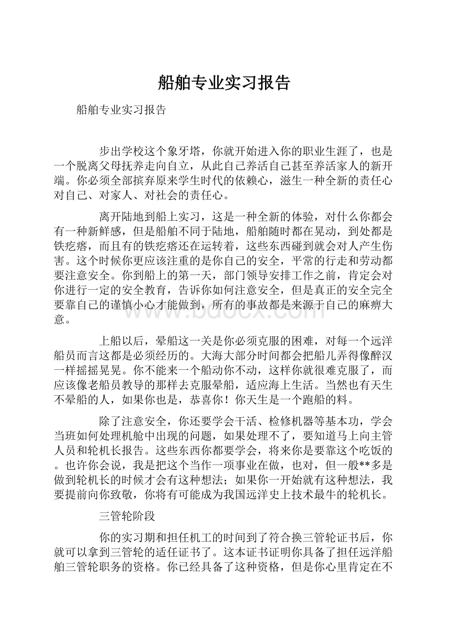 船舶专业实习报告.docx