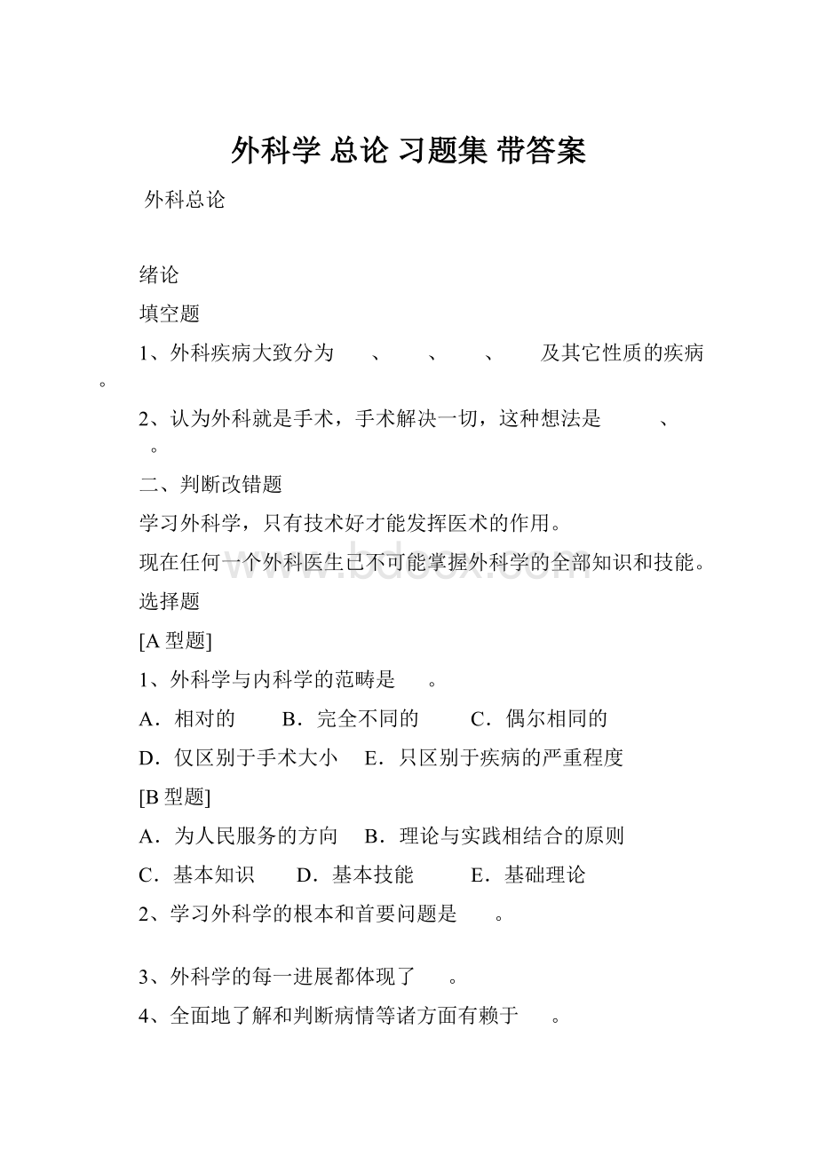 外科学 总论 习题集 带答案.docx_第1页