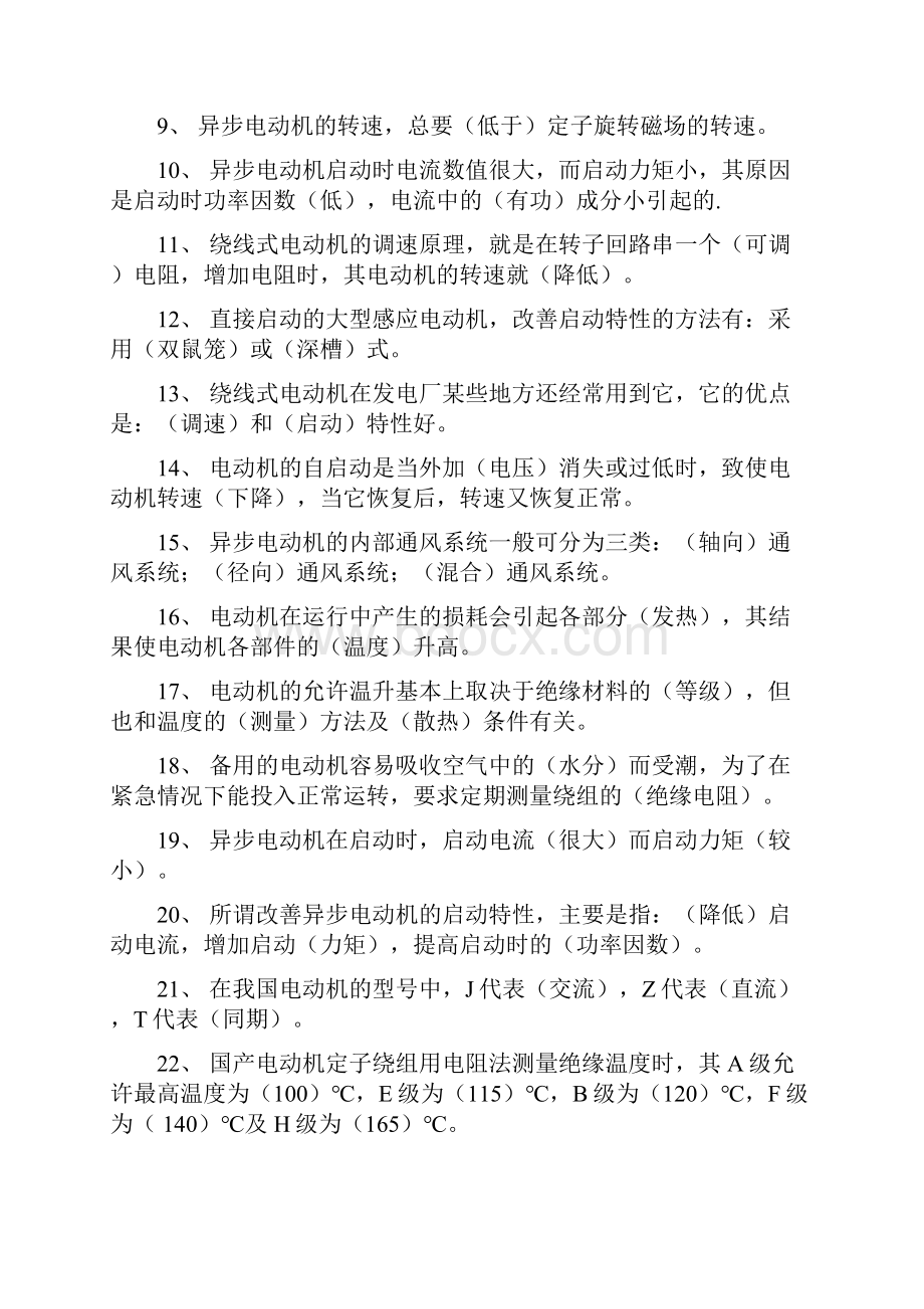 火力发电厂电气专业考试题库电动机部分.docx_第2页