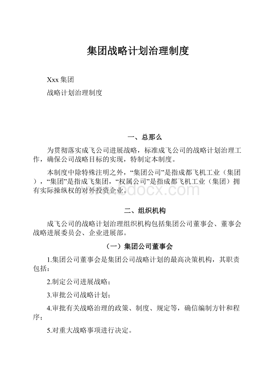 集团战略计划治理制度.docx_第1页