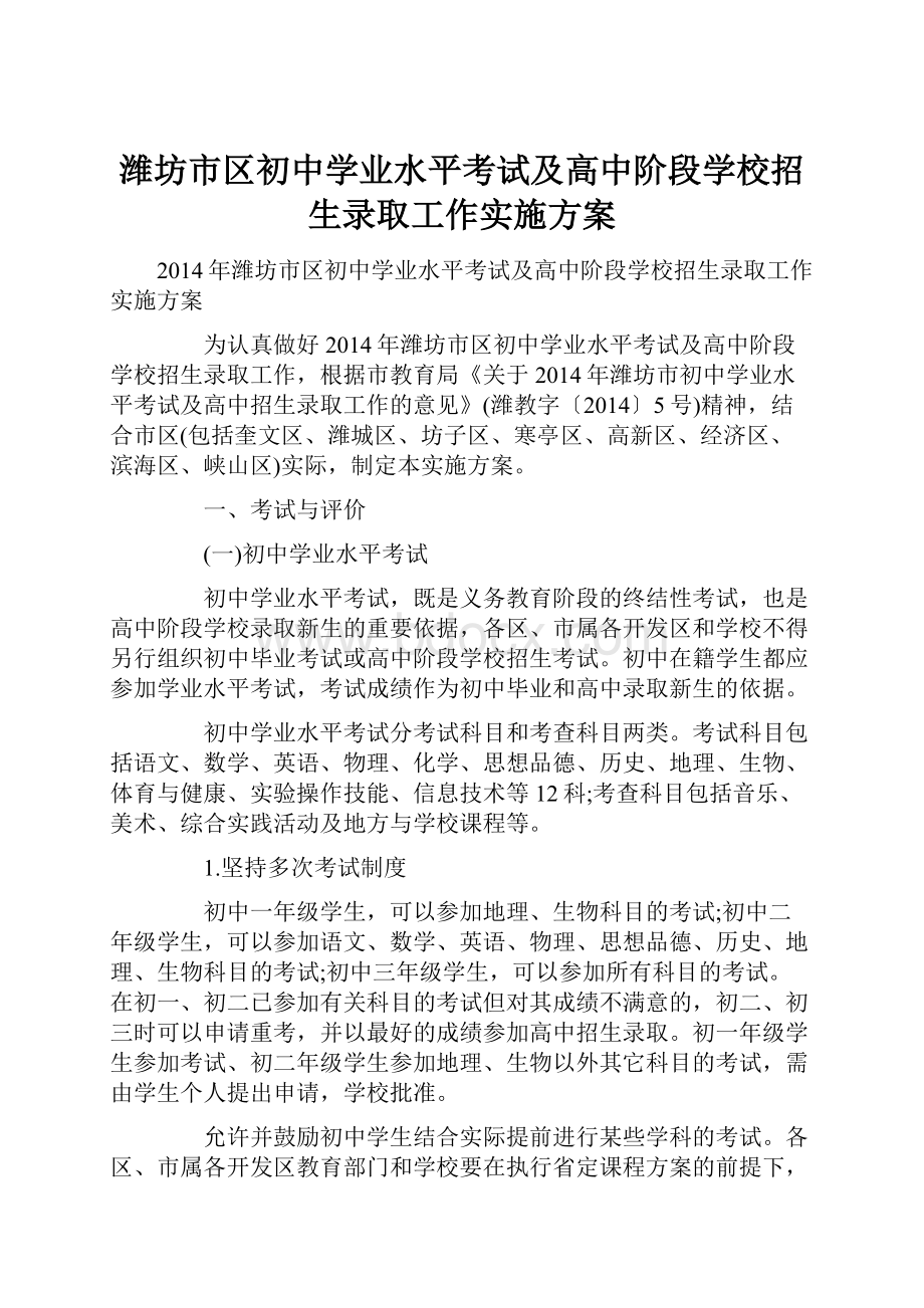 潍坊市区初中学业水平考试及高中阶段学校招生录取工作实施方案.docx_第1页