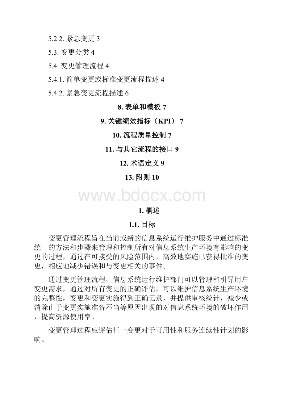 ISO0体系文件变更流程管理办法.docx_第3页