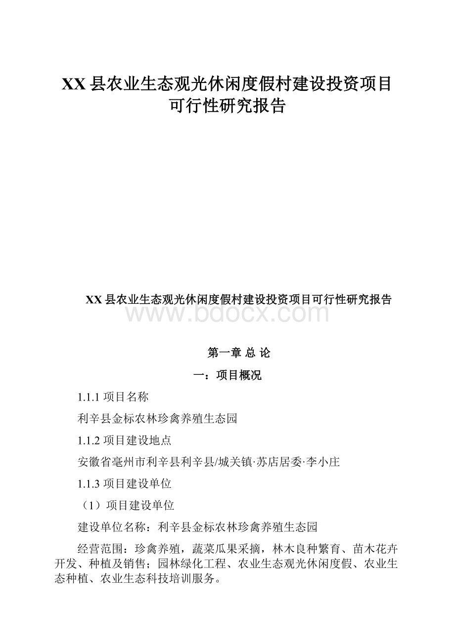 XX县农业生态观光休闲度假村建设投资项目可行性研究报告.docx_第1页