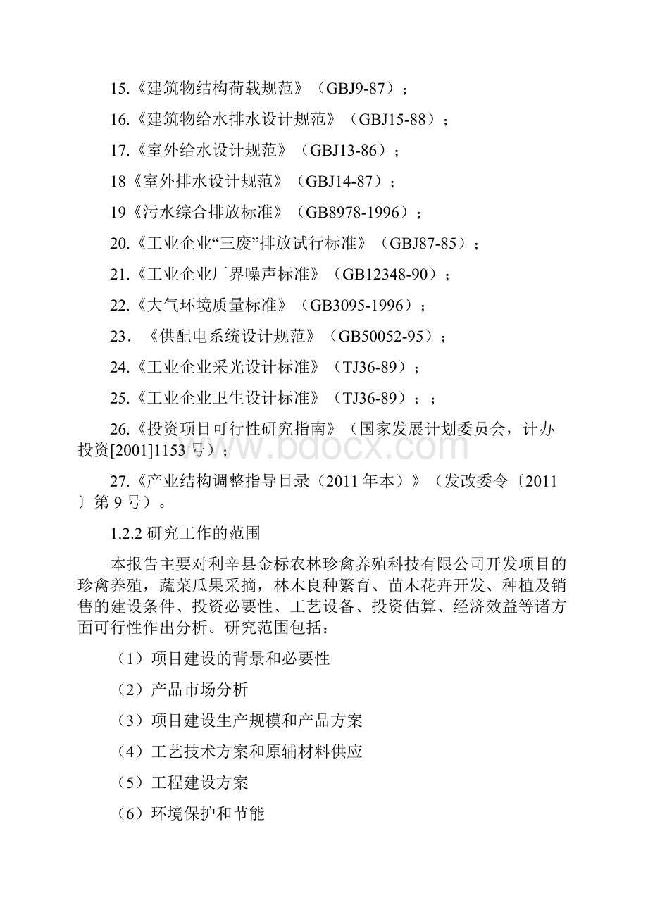 XX县农业生态观光休闲度假村建设投资项目可行性研究报告.docx_第3页