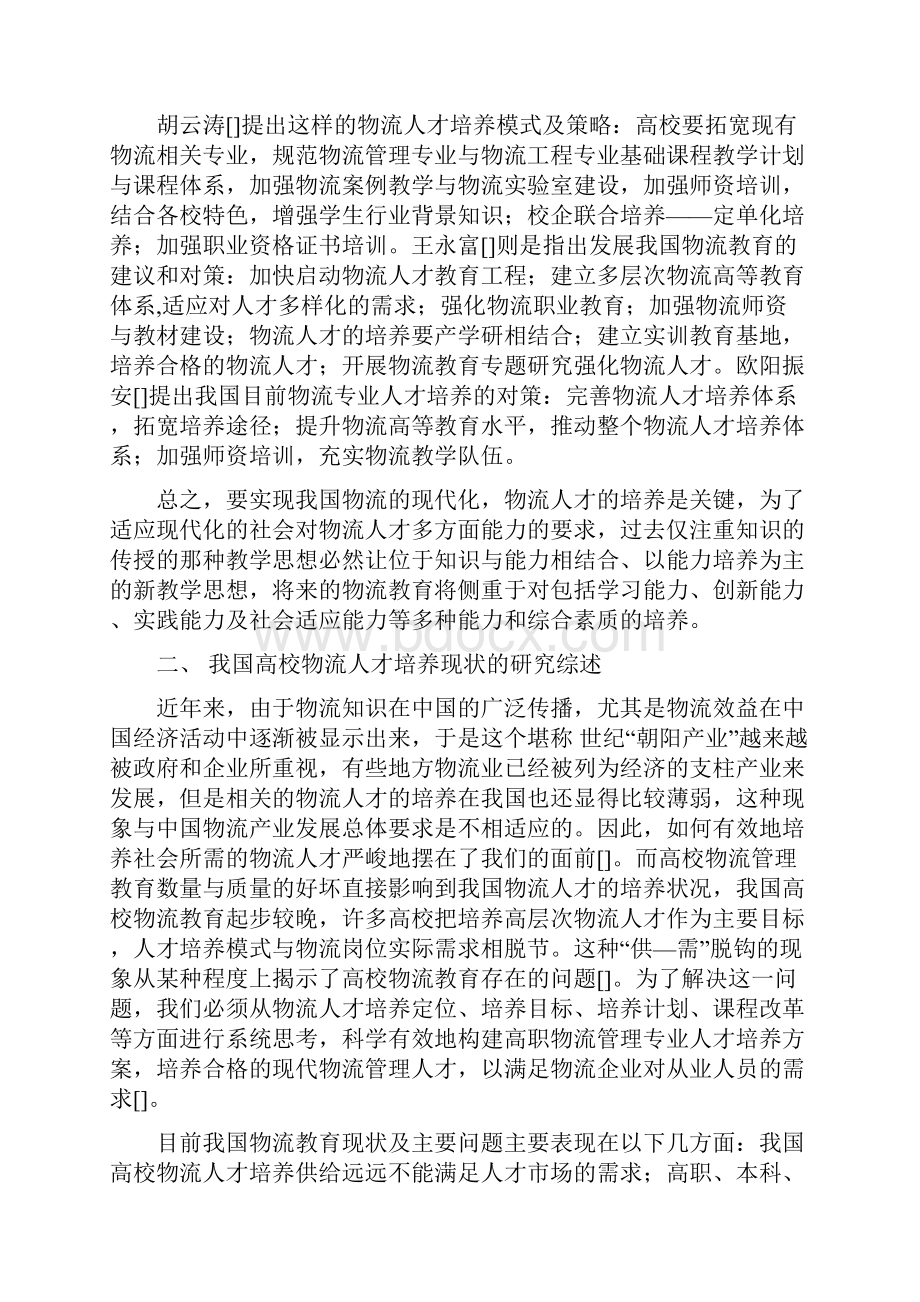 长三角物流人才培养的现状及其对策探讨研究综述.docx_第2页