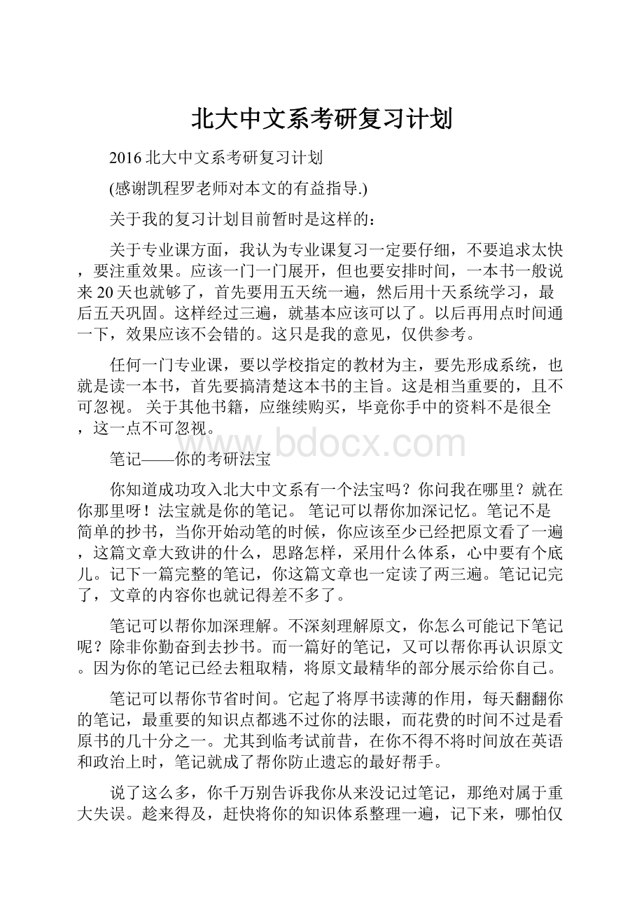 北大中文系考研复习计划.docx_第1页