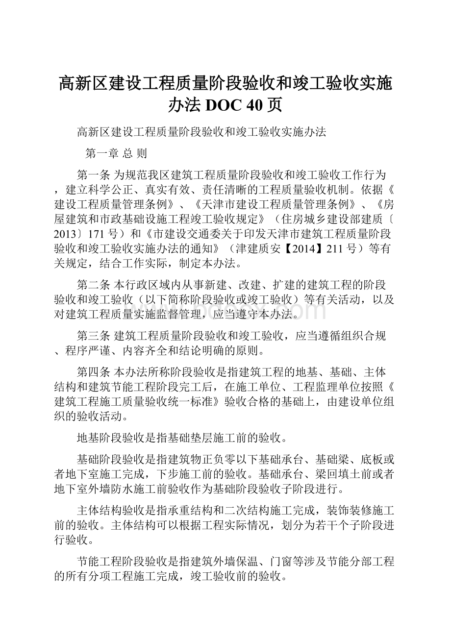 高新区建设工程质量阶段验收和竣工验收实施办法DOC 40页.docx_第1页