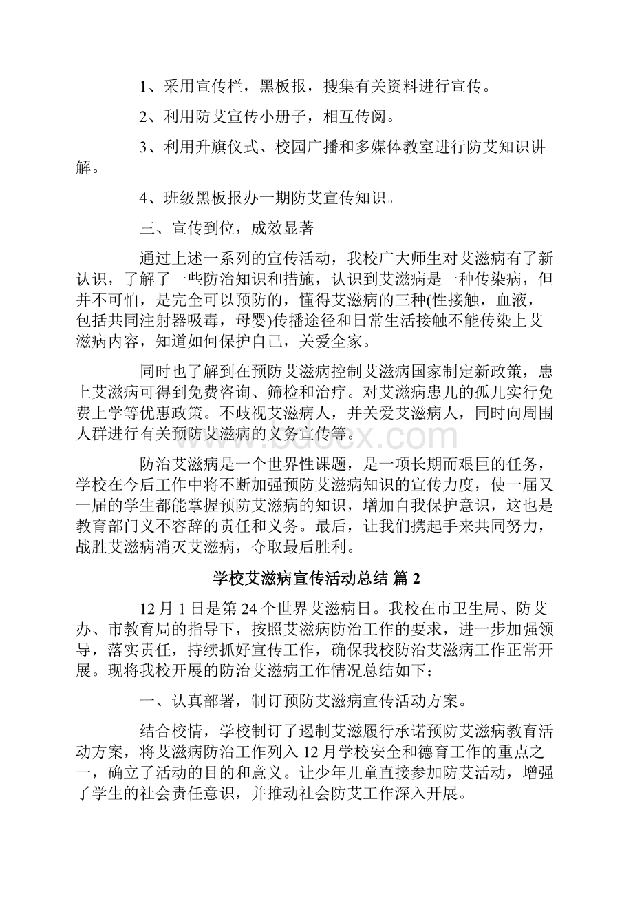 学校艾滋病宣传活动总结6篇.docx_第2页