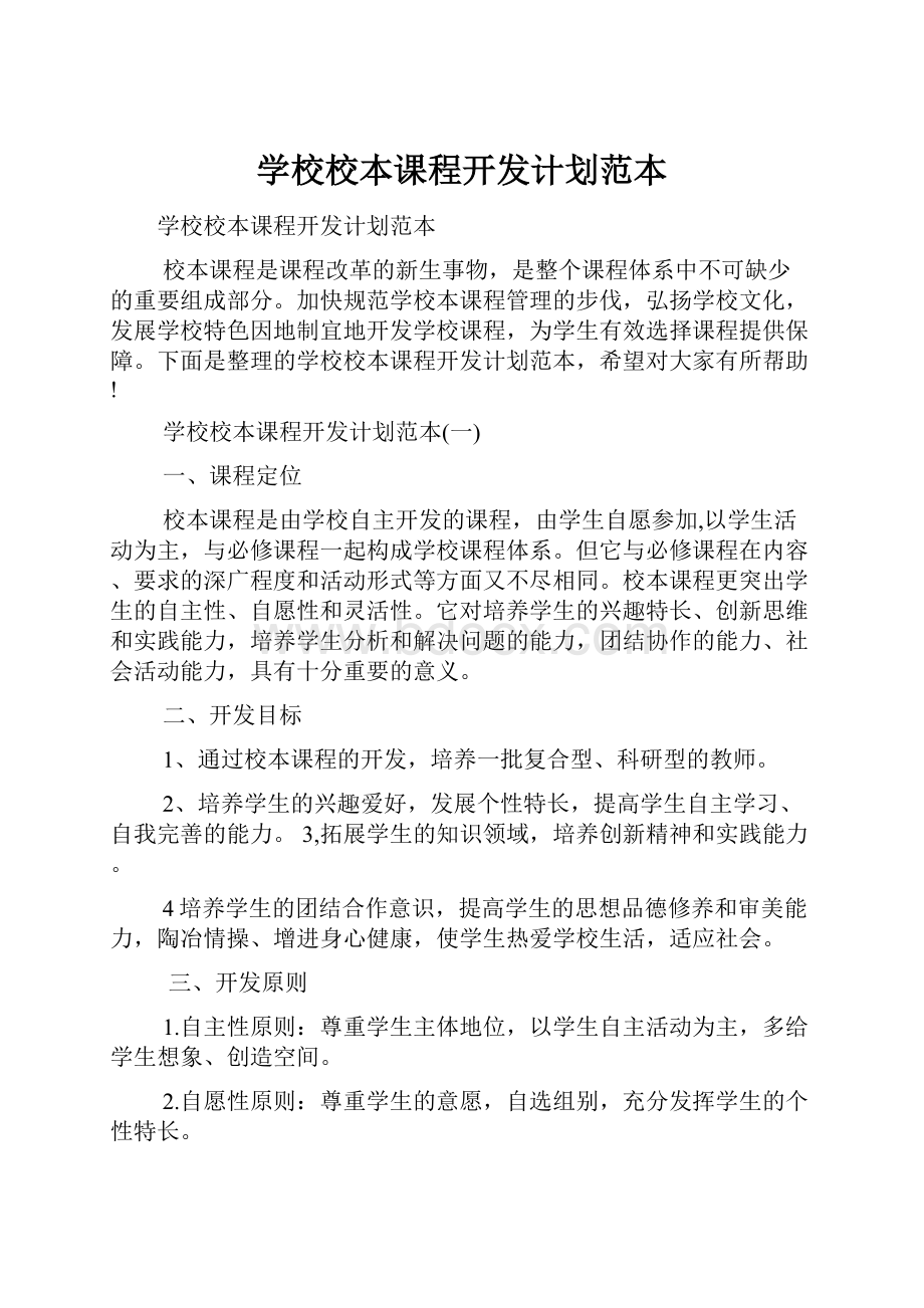 学校校本课程开发计划范本.docx_第1页