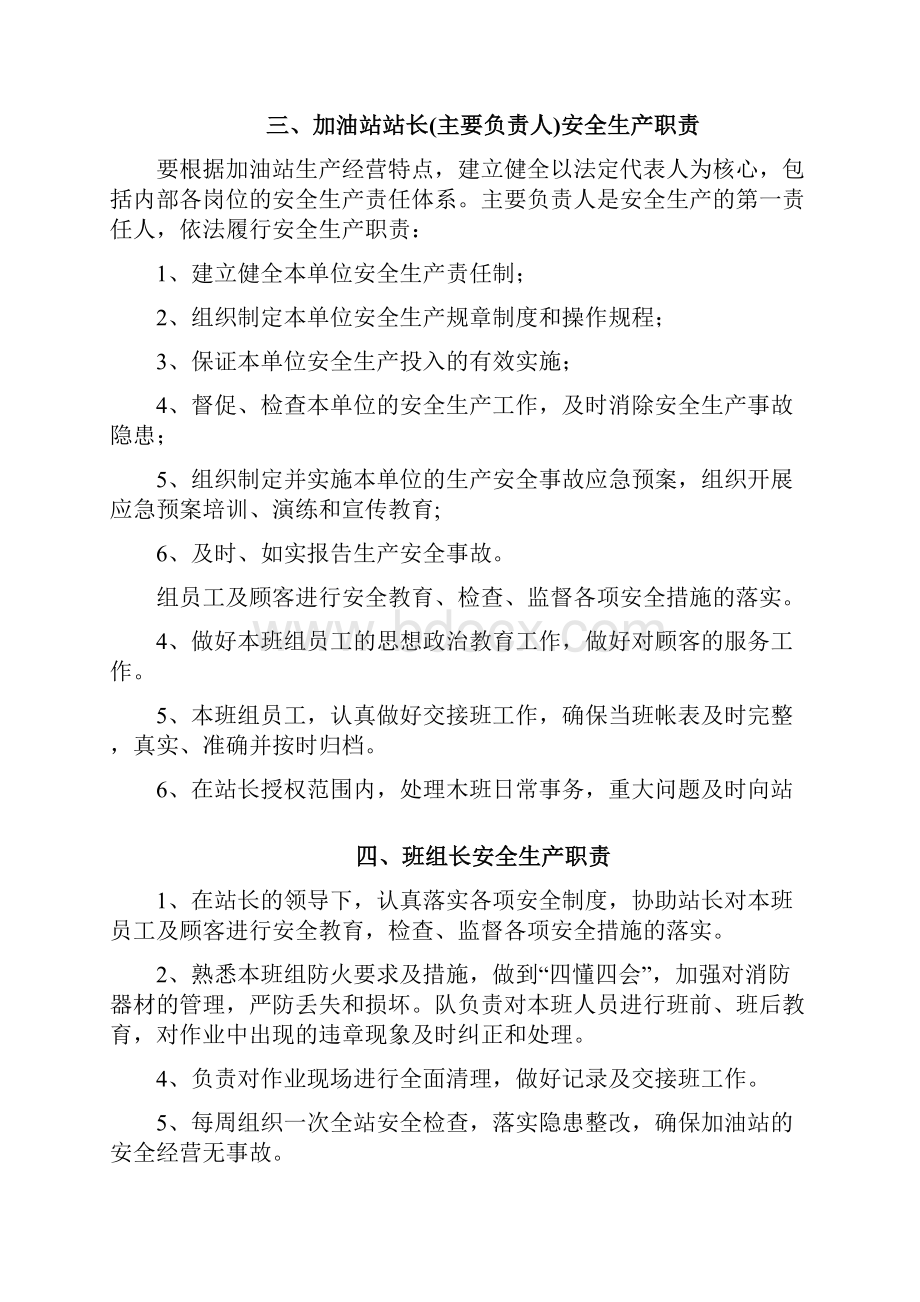 中石化加油站三项制度 安全管理责任制.docx_第3页